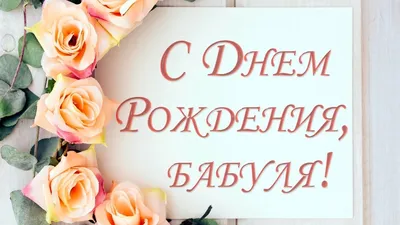 С днем рождения, бабушка - лучшие открытки и поздравления — УНИАН