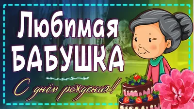 с днём рождения любимая бабушка!!! #сднемрождениябабушка #сднемрожден... |  TikTok