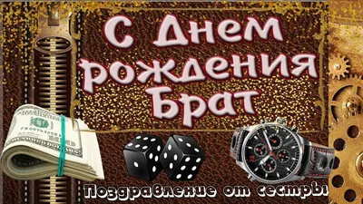 Картинка с днем рождения брату от сестры - поздравляйте бесплатно на  otkritochka.net