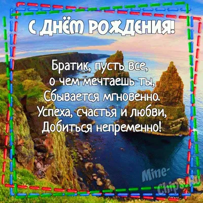 Открытки с Днем рождения брату