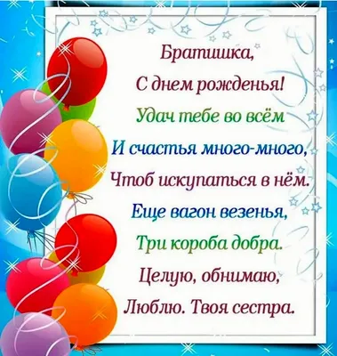 Поздравления с Днем Рождения брату от сестры | Поздравления с Днем Рождения  брату от сестры. Очень красивая открытка на день рождения брату от сестры.  Мой любимый Брат, с Днем Рождения! Текст... |