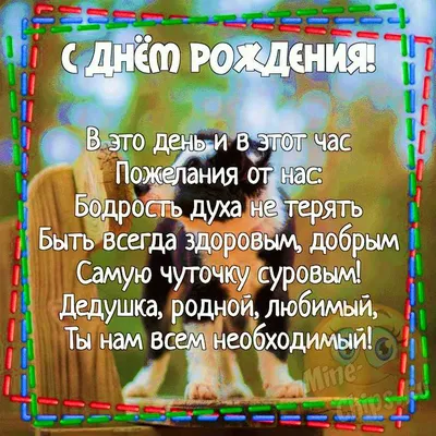 Дедушке с Днем Рождения. Красивое и яркое поздравление | Поздравляшки.  Видео-поздравления и футажи | Дзен