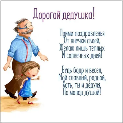 Открытки С днём рождения дедушке от внучки или внука - скачать (56 шт.)