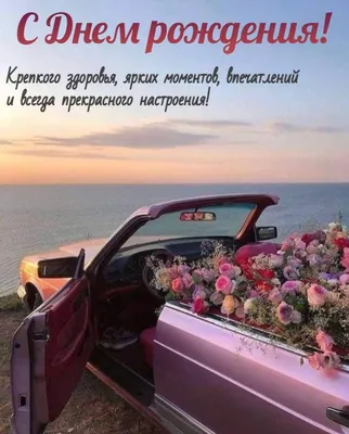 Букет цветов в машине - открытка на день рождения девушке | Поздравление  друзей с днем рождения, С днем рождения, Семейные дни рождения