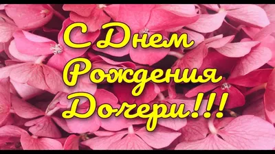 Открытки с днем рождения дочки с днем рождения дочери доченьки дочу...