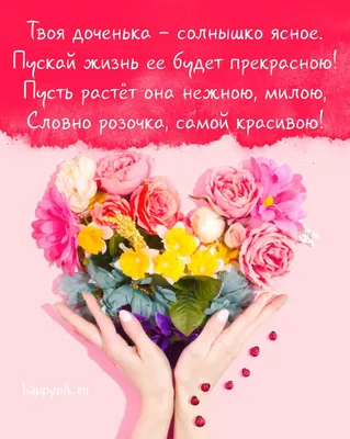 Открытки С днём рождения дочери для мамы 🌸 - скачать (149 шт.)