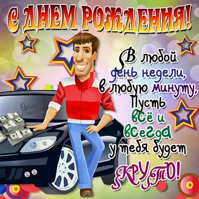 С днем рождения мужчине - открытки, картинки и поздравления - Главред