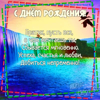 Картинка для поздравления с Днём Рождения двоюродному брату - С любовью,  Mine-Chips.ru