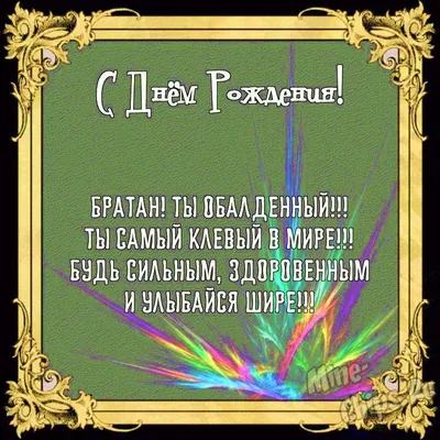 Бесплатно скачать или отправить картинку в день рождения двоюродного брата  - С любовью, Mine-Chips.ru