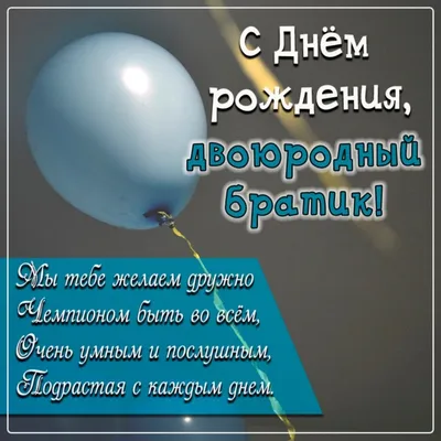 Поздравления с днем рождения брату двоюродному прикольные - 69 фото