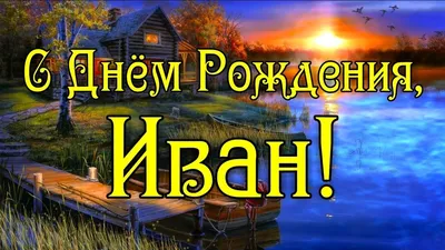 Скачать открытку \"Поздравления с днём рождения Ивана\"