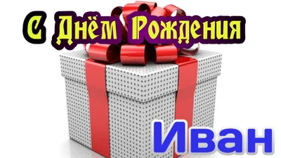 Праздничная, мужская открытка с днём рождения Ивана - С любовью,  Mine-Chips.ru