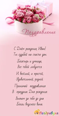 С Днем рождения, Иван! Красивое видео поздравление Ивану, музыкальная  открытка, плейкаст - YouTube