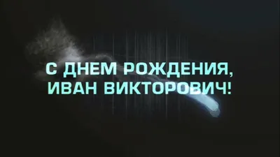 С Днём рождения, Иван Николаевич! - Юрист Алексеева Татьяна Васильевна -  Поздравления - Группы - Праворуб