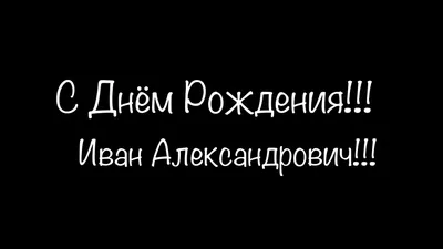 С Днем рождения, Иван! - YouTube