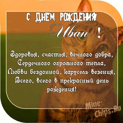 Праздничная, прикольная, мужская открытка с днём рождения Ивану - С  любовью, Mine-Chips.ru