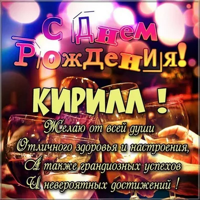 Поздравление \"С Днём Рождения, Кирилл\" | Добра желай! | Дзен