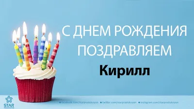 Картинка для красивого поздравления с Днём Рождения Кириллу - С любовью,  Mine-Chips.ru