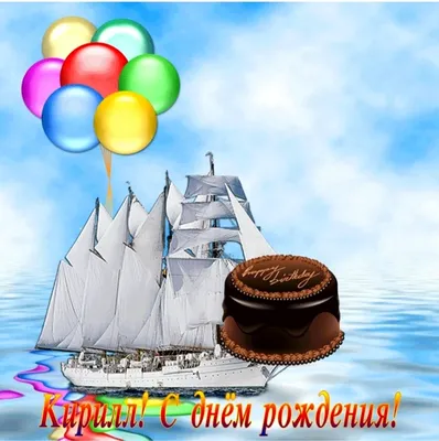 С днем рождения, Кирилл! 🎉 | Дневник Благотворителя | Дзен