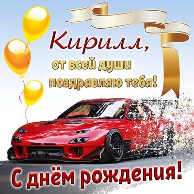 Открытки и картинки С Днём Рождения, Кирилл Игоревич!