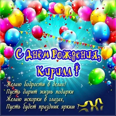 С днем рождения, Кирюша!