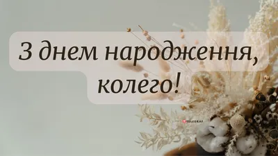 Картинки с днем рождения коллегам по работе - 60 фото