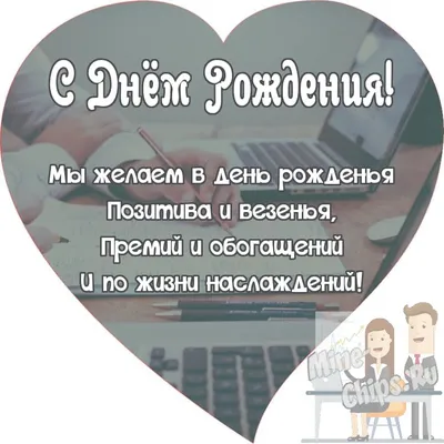 Открытки с днем рождения коллеге — Slide-Life.ru