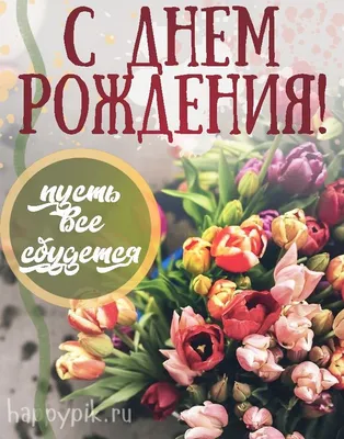 С днем рождения крестной картинки с поздравлениями. | С днем рождения,  Открытки, Цветы на рождение