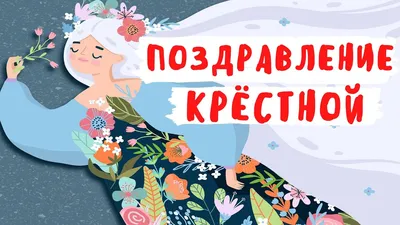 Короткое поздравление крестнице (56 шт)