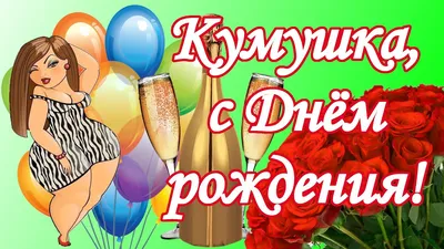 С днем рождения крестная! (53 картинки)