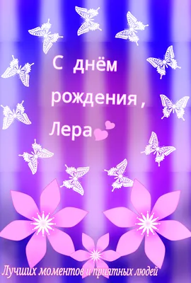 С днем рождения, Валерия! 🌸Лера, Лерочка!🌸 - YouTube