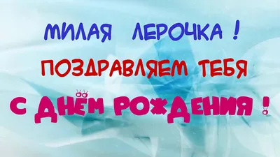 Новости ЖФК \"Динамо\" Москва\" | С днём рождения, Лера! Официальный сайт  клуба Динамо.