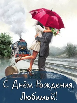 С днём рождения любимому. Картинки с поздравлениями. | С днем рождения,  Открытки, Рождение