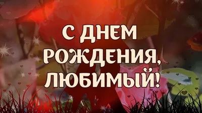 С Днем Рождения, Любимый! | С днем рождения, 50 лет празднование дня  рождения, С днем рождения муж