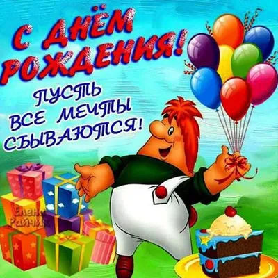 70+ открыток «С днем рождения»: скачать бесплатно и распечатать красивые и  прикольные открытки на день рождения с поздравлениями, пожеланиями и без