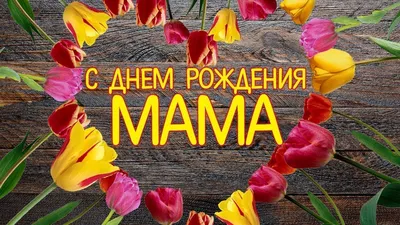 Мама с днем рождения (Наталья Терпсихора) / Стихи.ру