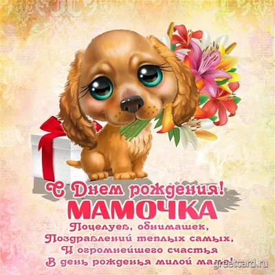 С днём рождения Мама! #мама #маме #добро #деньрождения #январь #сднемр... |  TikTok