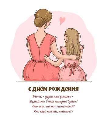 Красивые открытки маме С днём рождения 💕 - скачать (105 шт.)