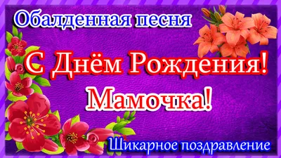 С днем рождения, мама - Довідковий Миколаїв