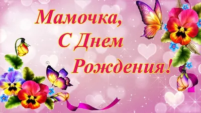 С Днем Рождения, Мамочка! — скачать бесплатно