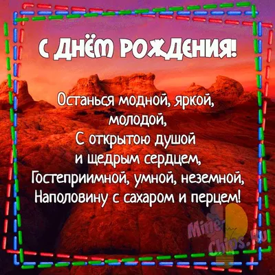 Картинка для креативного поздравления с Днём Рождения девушке - С любовью,  Mine-Chips.ru