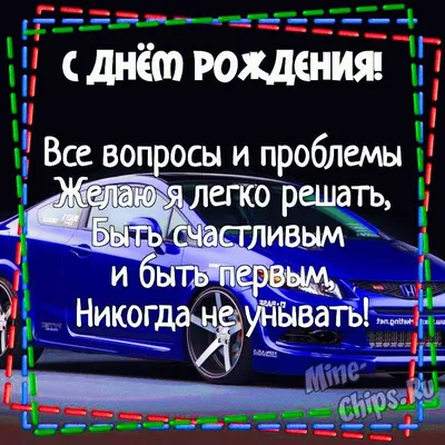 Картинка для поздравления с Днём Рождения молодому парню - С любовью,  Mine-Chips.ru