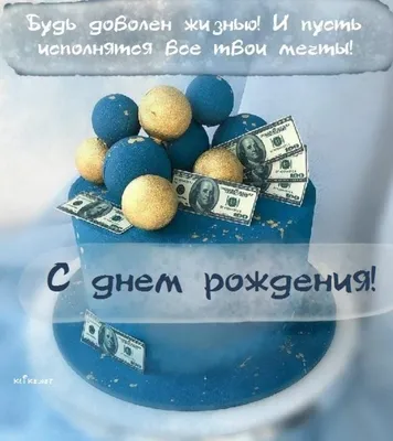 Открытки \"С Днем Рождения!\" для мужчин (425 шт.)