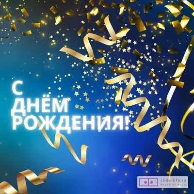 Поздравления с днем рождения мужу! Открытки, картинки от жены для самого  лучшего мужчины на свете! Мой любимый муж, поздравляю тебя с твоим днем!!...  | Страница 7