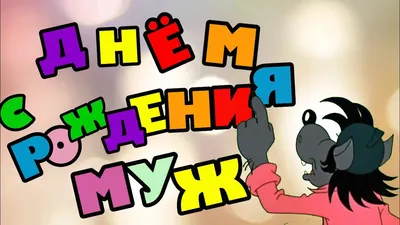 Поздравления На День Рождения Мужу От Жены | TikTok