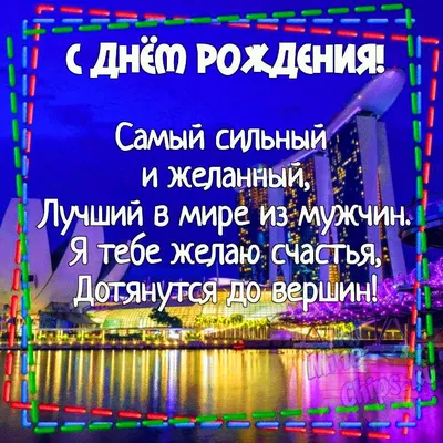 Картинки с днем рождения мужу своими словами, бесплатно скачать или  отправить