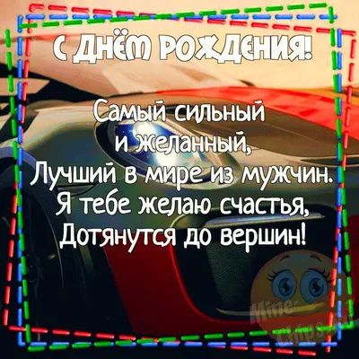 С днём рождения дорогой | С днем рождения, Праздничные открытки, Юбилейные  открытки