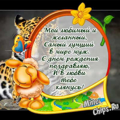 С днём рождения любимому. Картинки с поздравлениями. | Изображения дня  рождения, С днем рождения, Мужские дни рождения