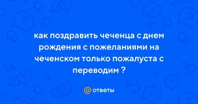 Надя — та, что Кавказская пленница 🏔️ on Instagram: \"Как поздравить с днём  рождения на чеченском языке? 🥳🎁🎂 На самом деле точно такой фразы нет.  По-крайней мере ни разу не слышала, чтобы