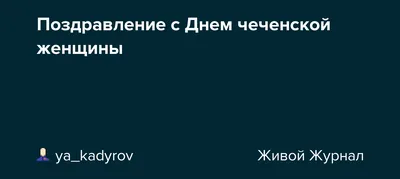 Приятно получать от сестер поздравления !#Чечня#Сестра#Отдых #Туризм#Р... |  TikTok